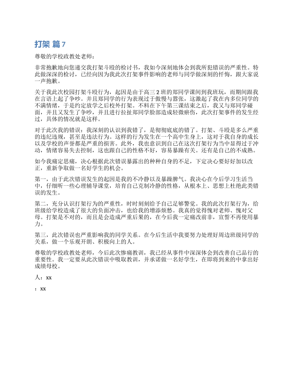 打架检讨书汇编七篇_第1页