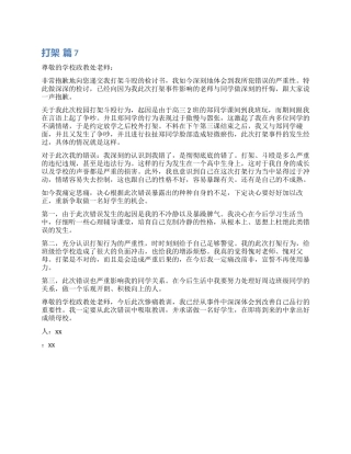 打架检讨书汇编七篇