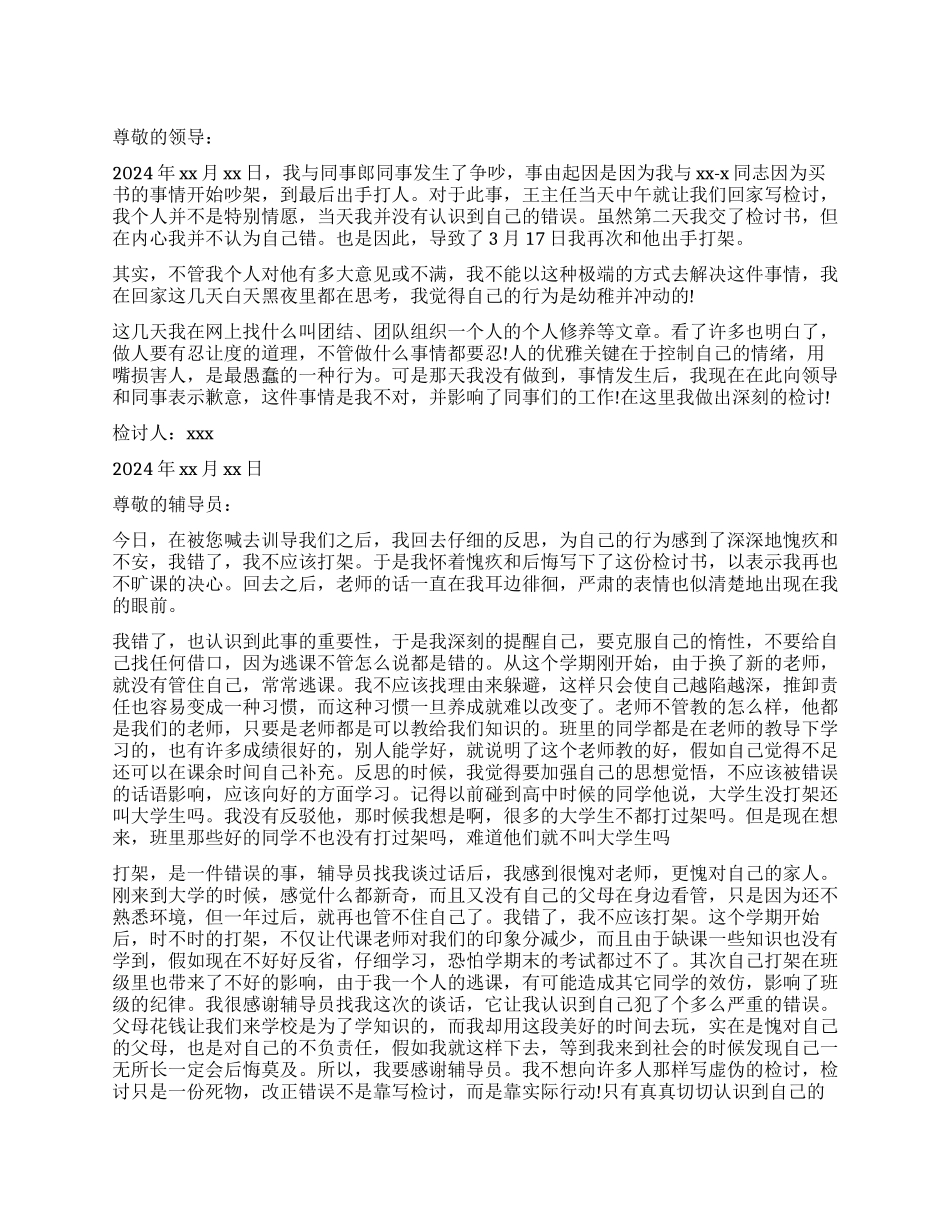 打架检讨书精选_第1页