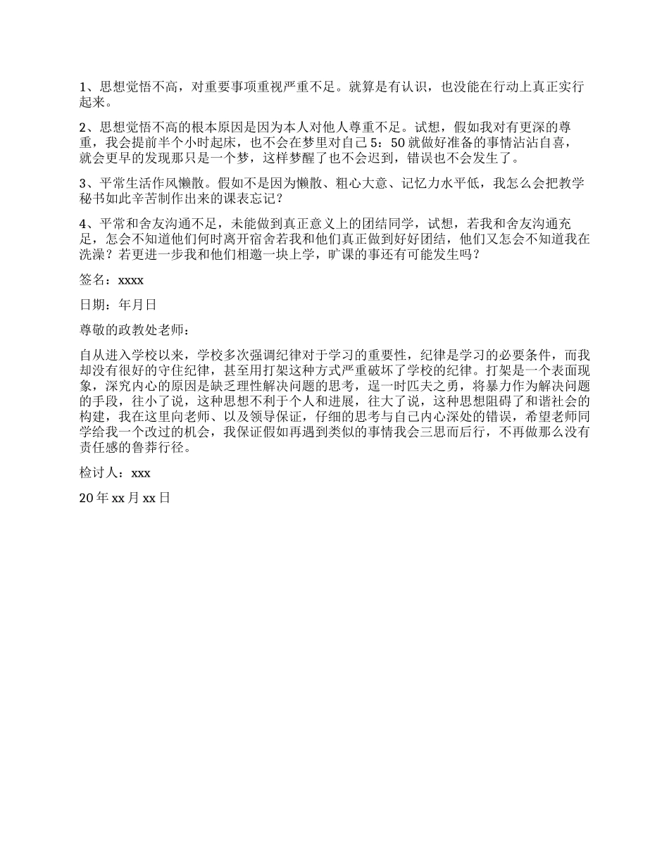 打架检讨书汇编五篇_第3页