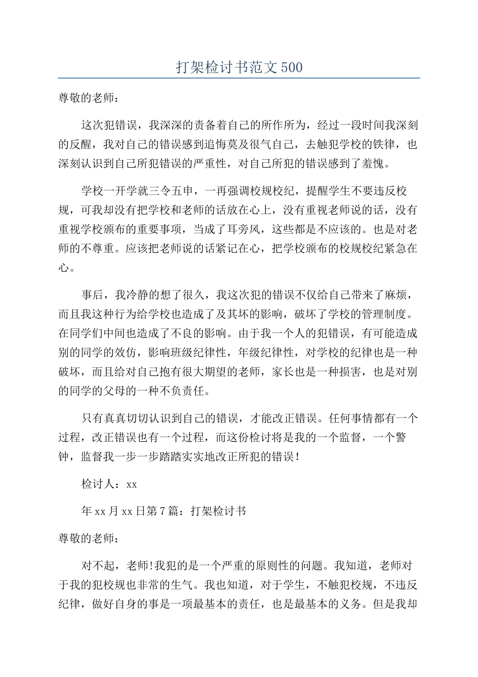 打架检讨书范文500_第1页