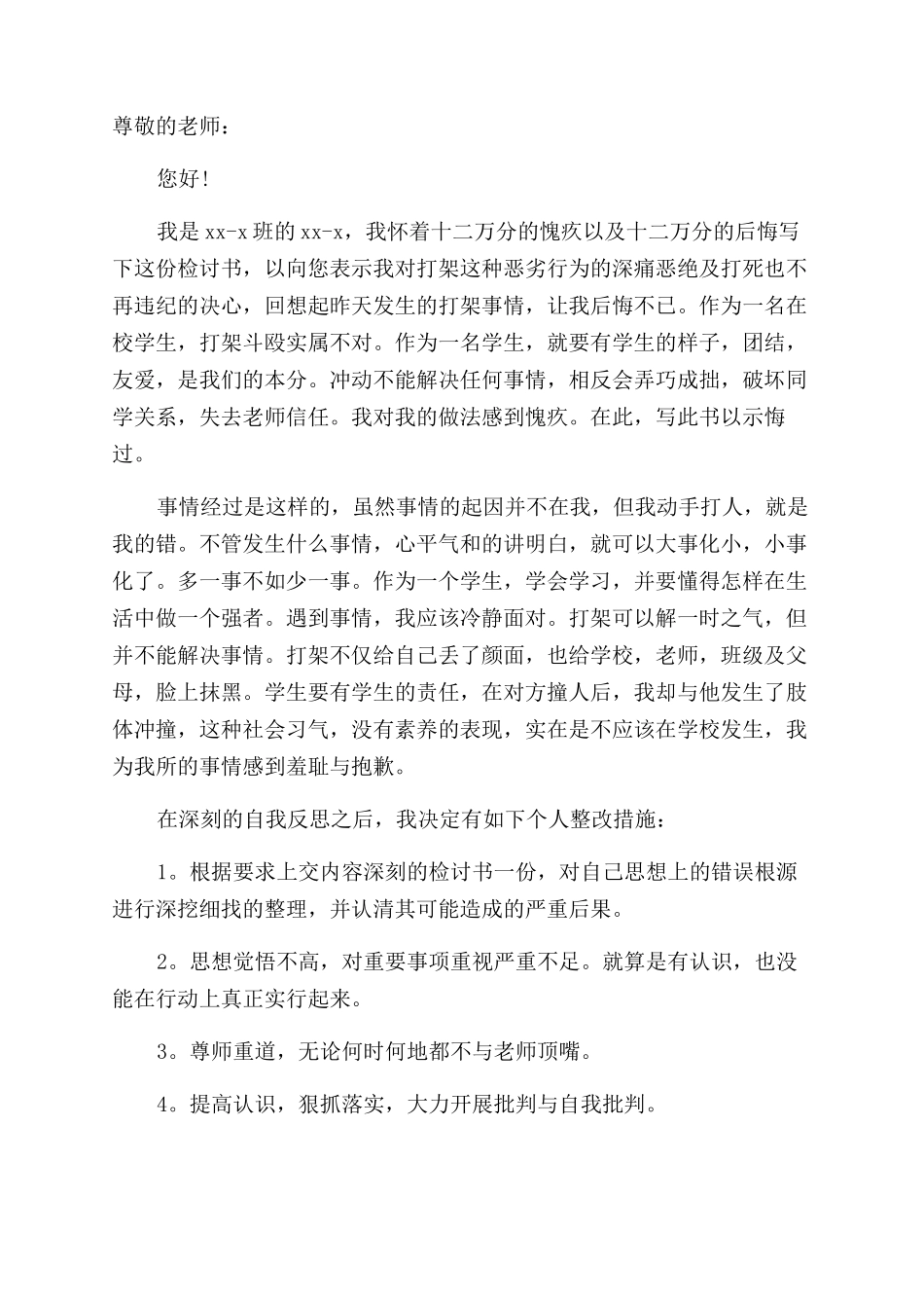 打架检讨书范文500_第3页