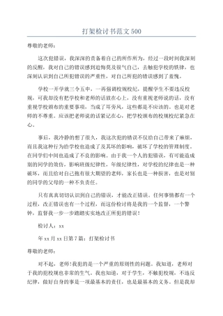 打架检讨书范文500