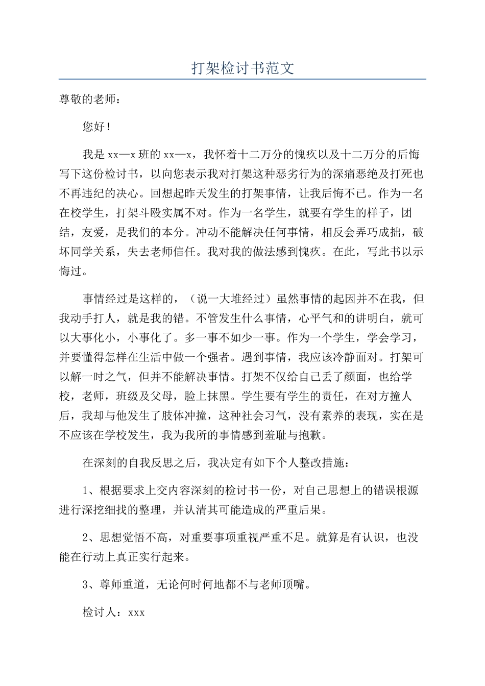 打架检讨书范文_第1页