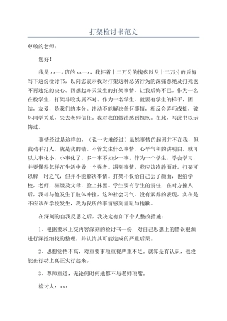 打架检讨书范文