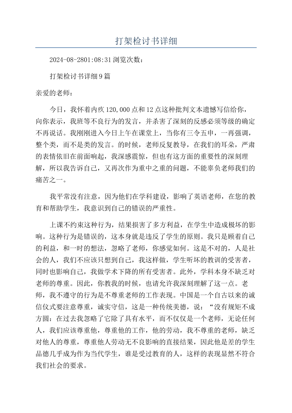 打架检讨书详细_第1页