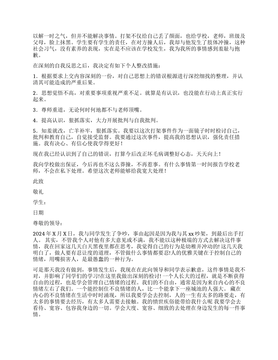 打架检讨书锦集5篇_第2页