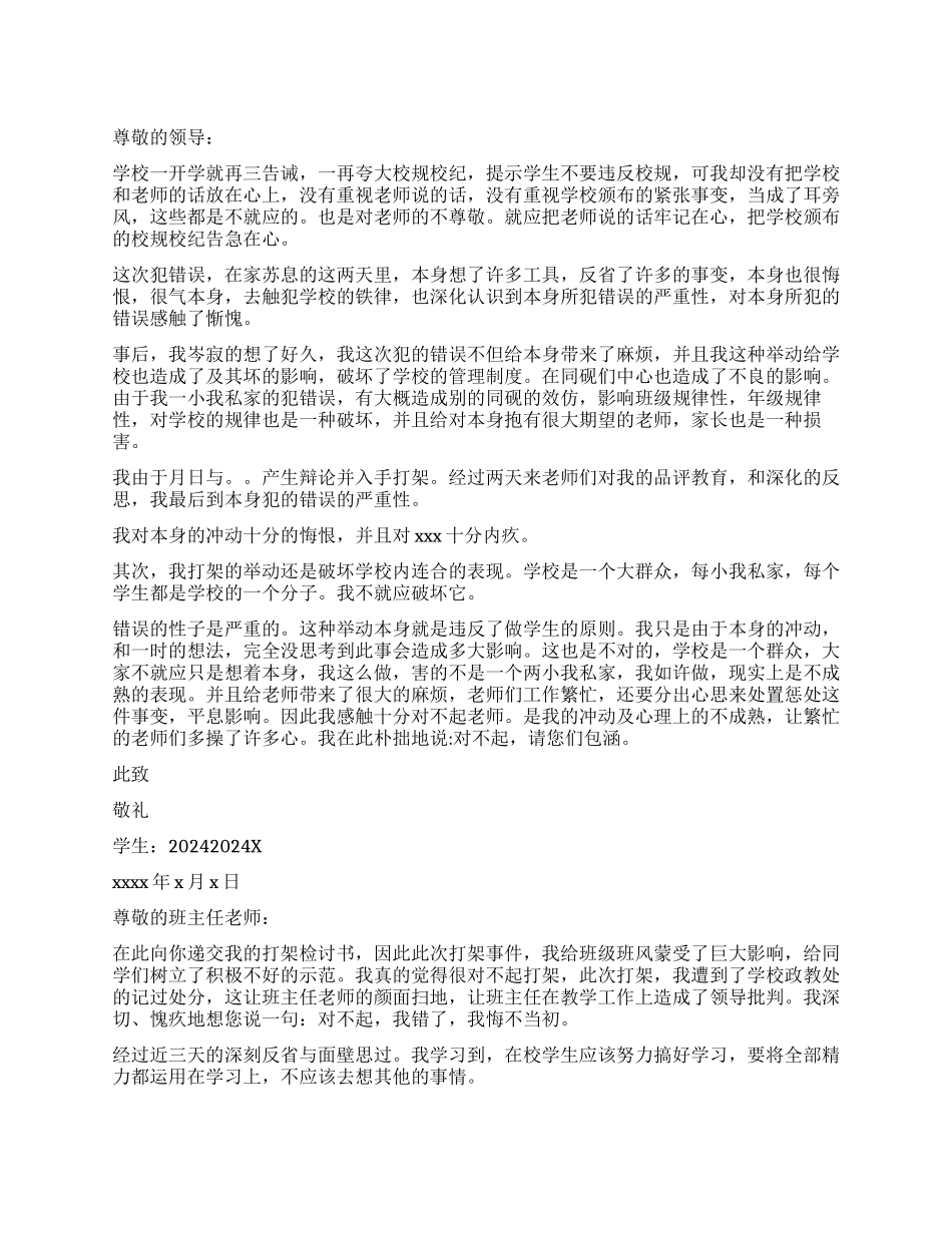 打架检讨书锦集8篇_第1页