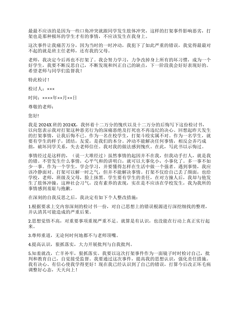 打架检讨书锦集8篇_第2页