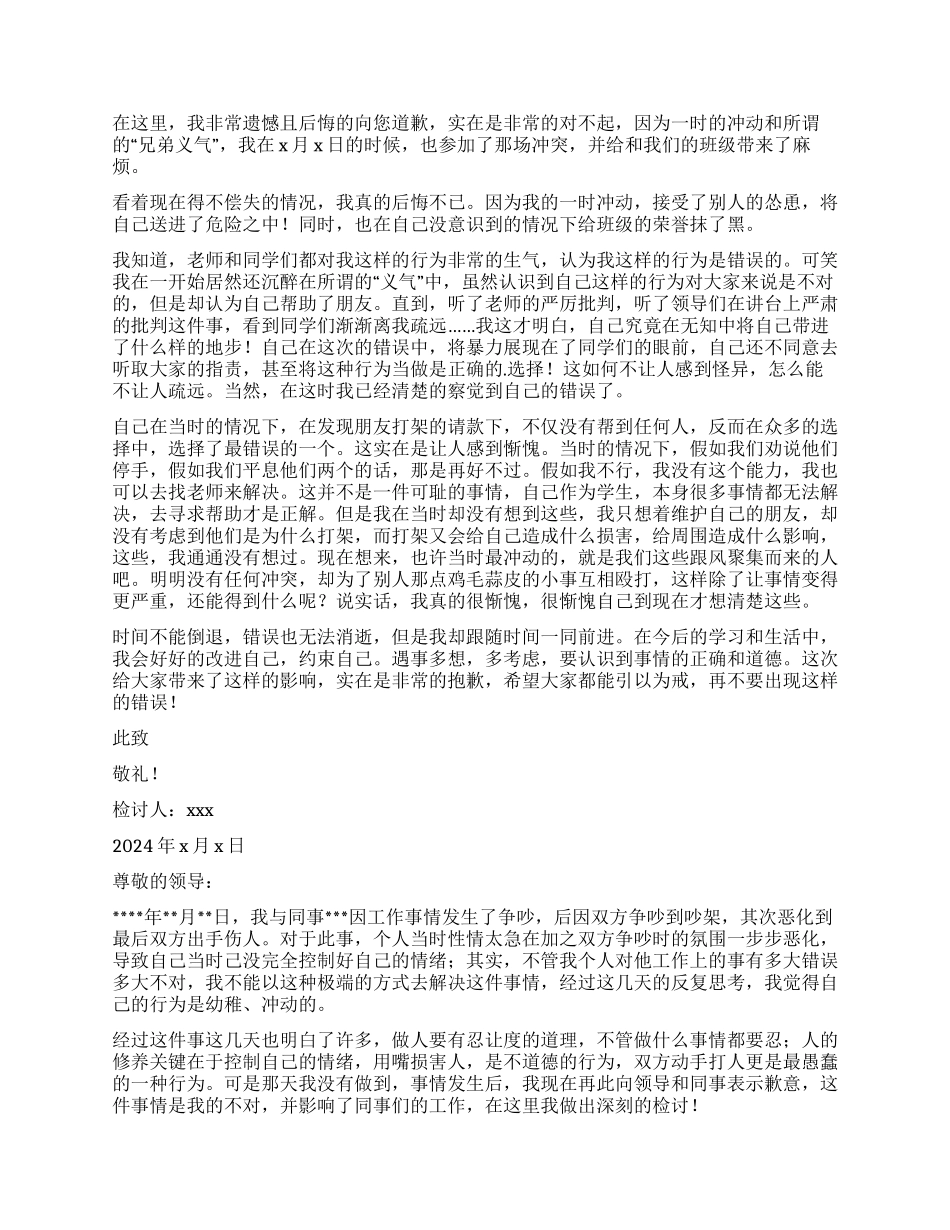 打架检讨书锦集十篇_第3页