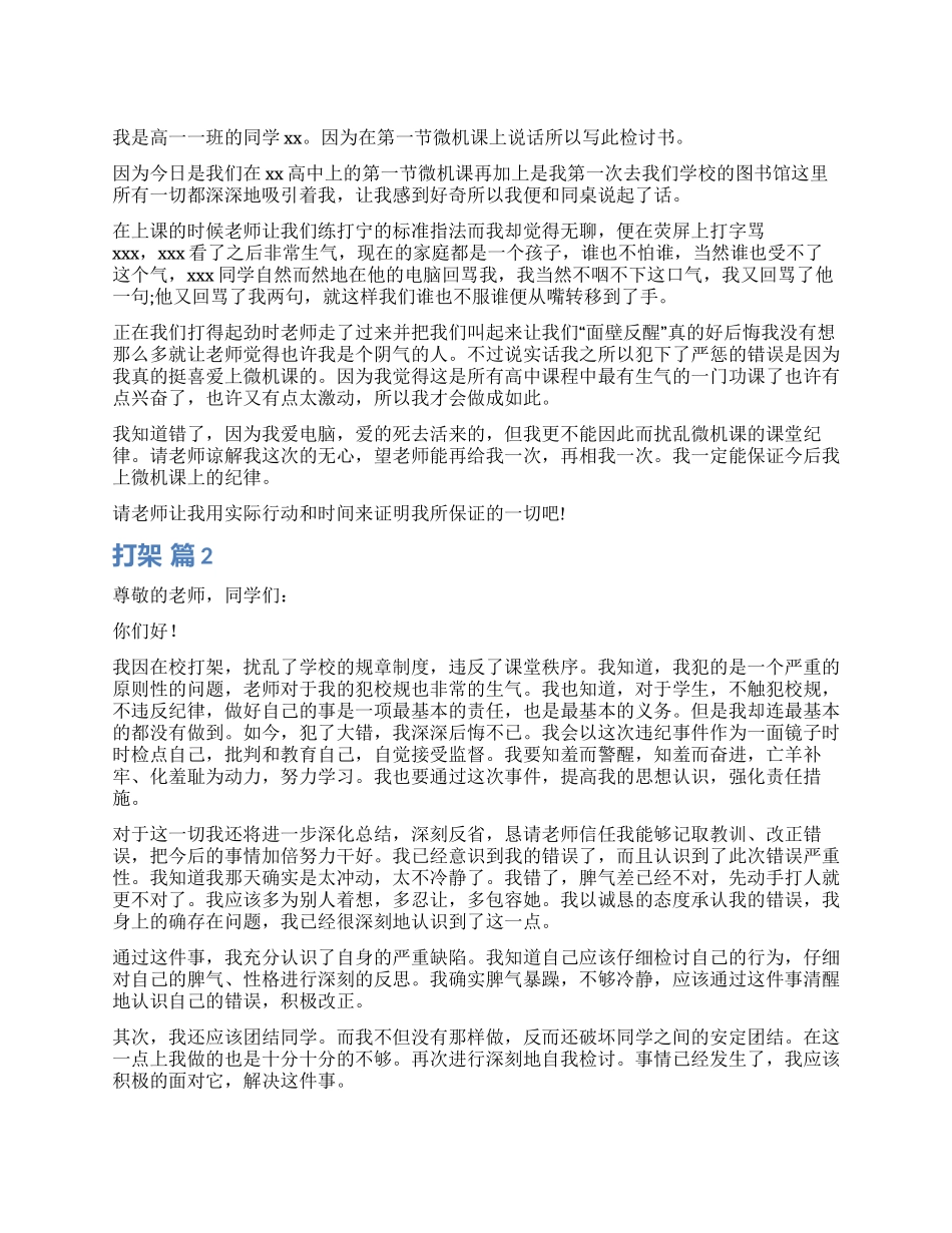 打架检讨书集合8篇_第1页