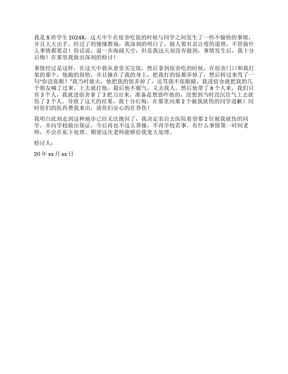 打架检讨书集合5篇_第2页