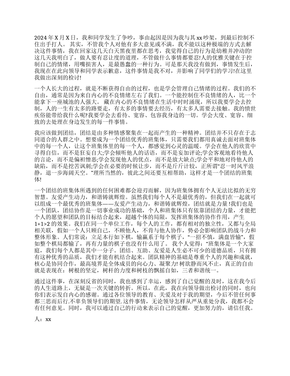 打架检讨书集锦5篇_第3页