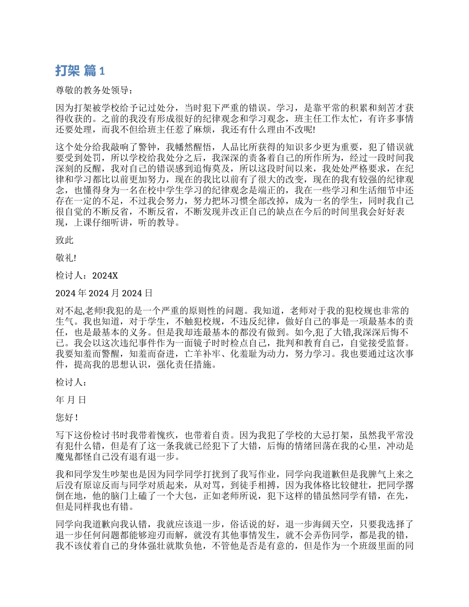 打架检讨书集锦7篇_第1页