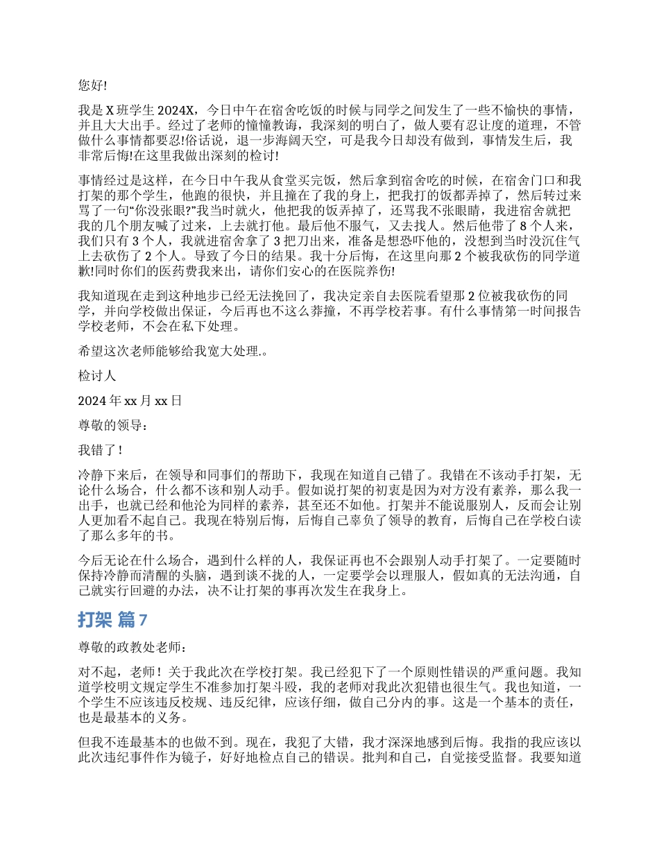 打架检讨书集锦7篇_第3页