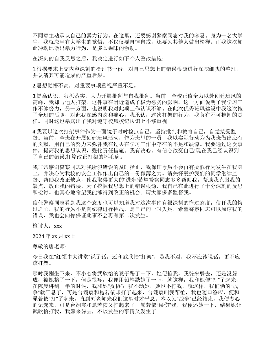 打架检讨书集合六篇_第2页