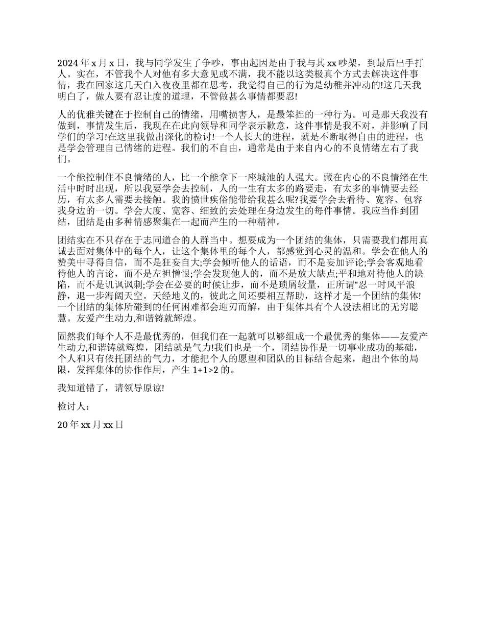 打架检讨书集合五篇_第2页