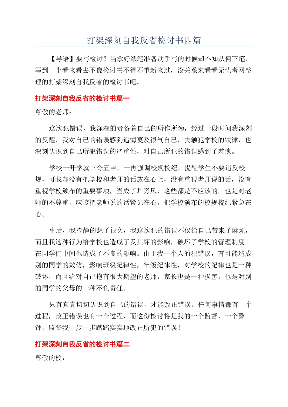 打架深刻自我反省检讨书四篇_第1页