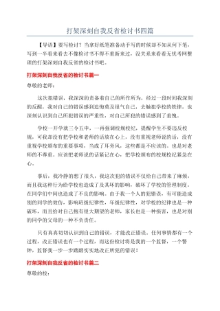 打架深刻自我反省检讨书四篇