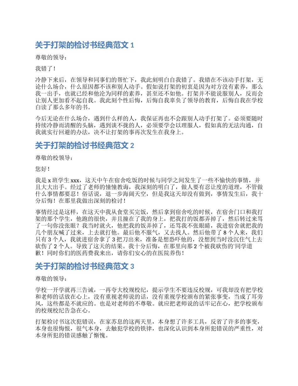 打架的检讨书经典_第1页