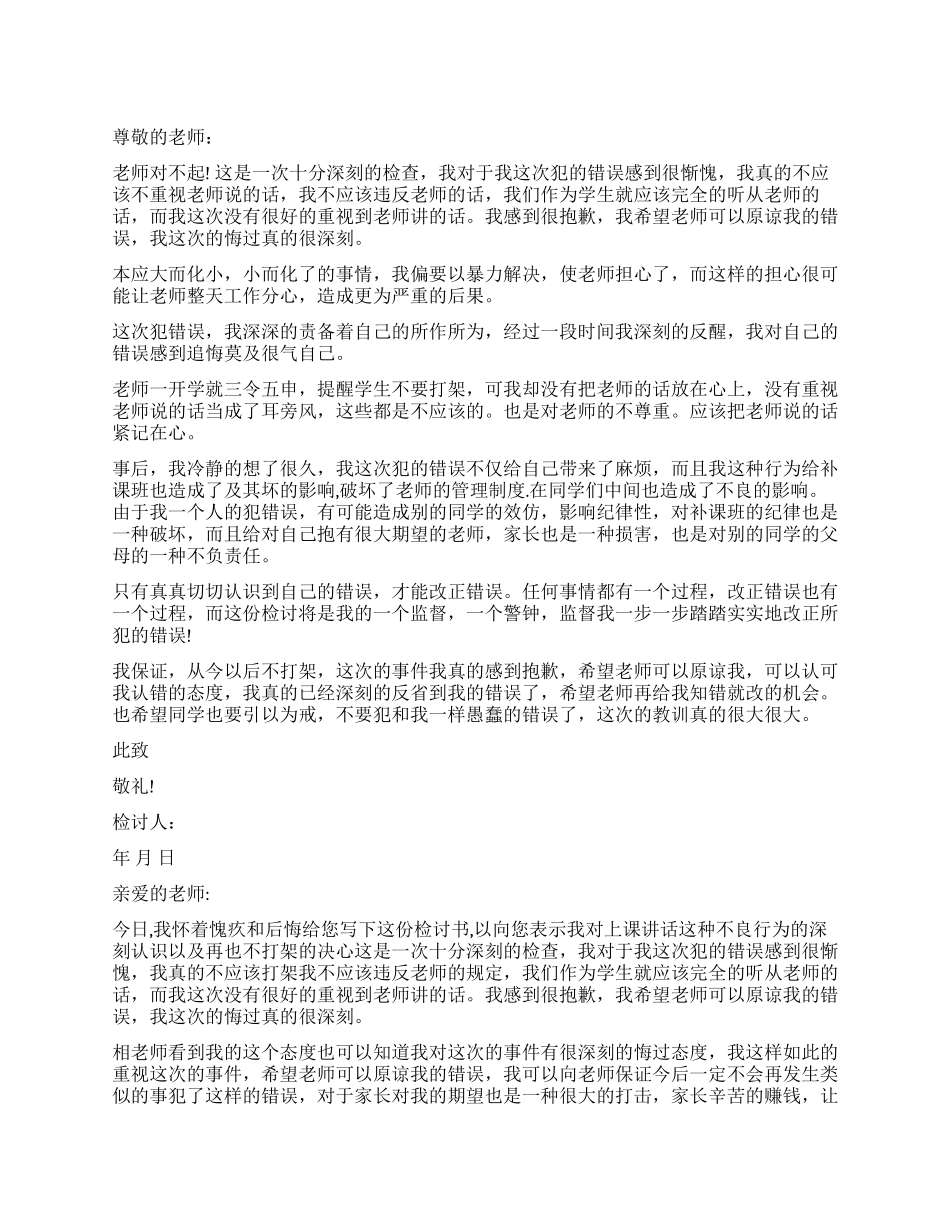 打架的检讨书300字怎么写_第1页
