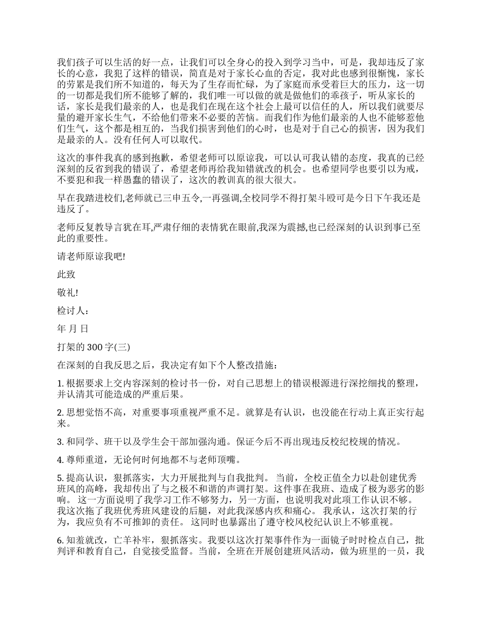 打架的检讨书300字怎么写_第2页