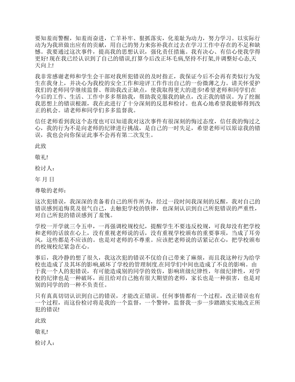 打架的检讨书300字怎么写_第3页