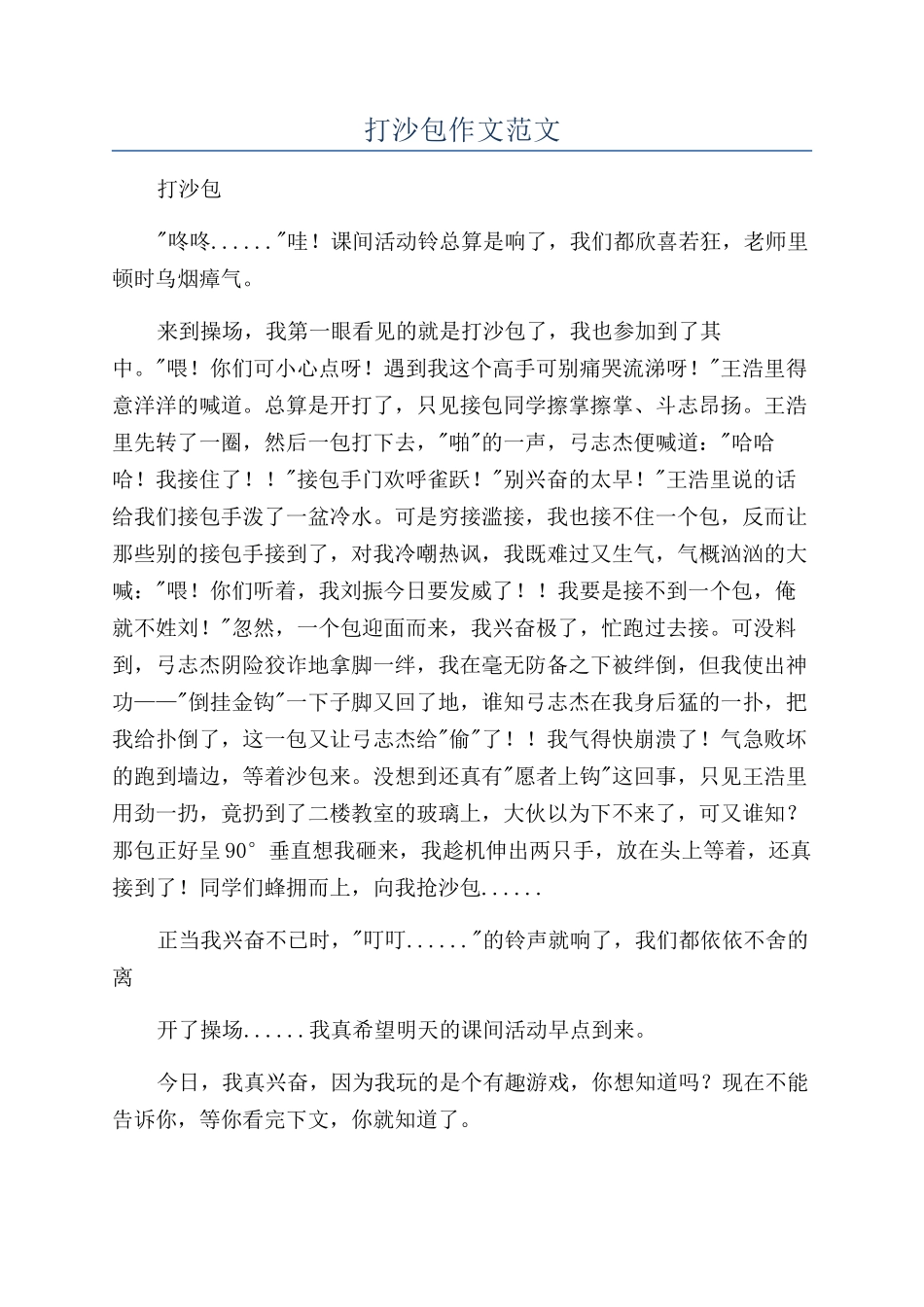 打沙包作文范文_第1页