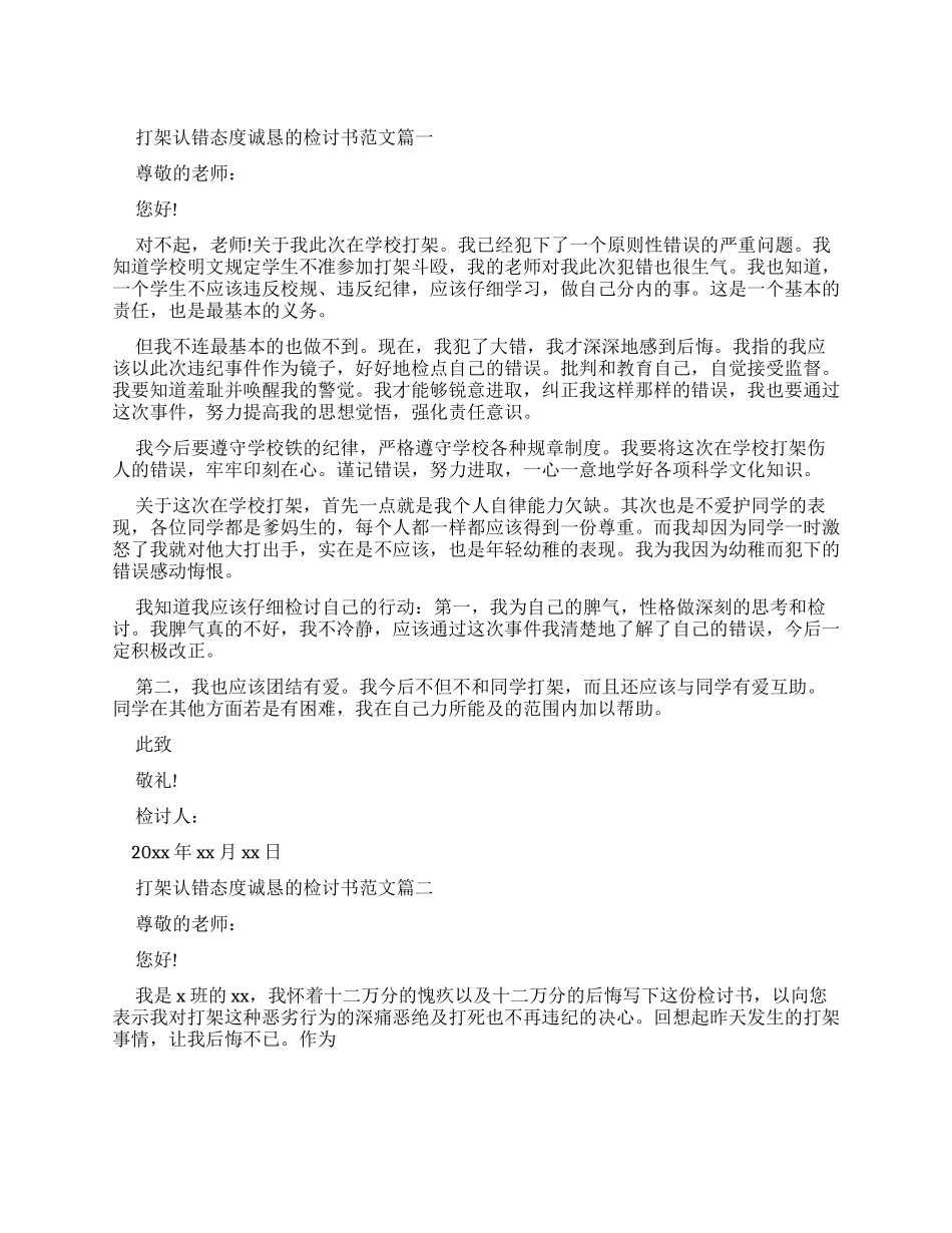 打架认错态度诚恳检讨书例文合集_第1页