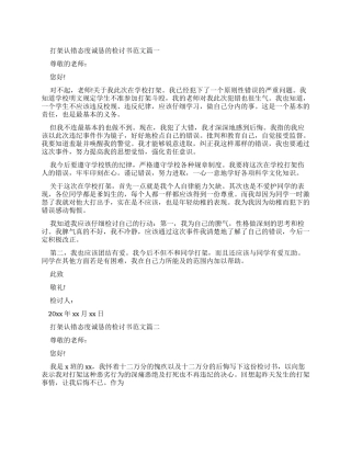 打架认错态度诚恳检讨书例文合集