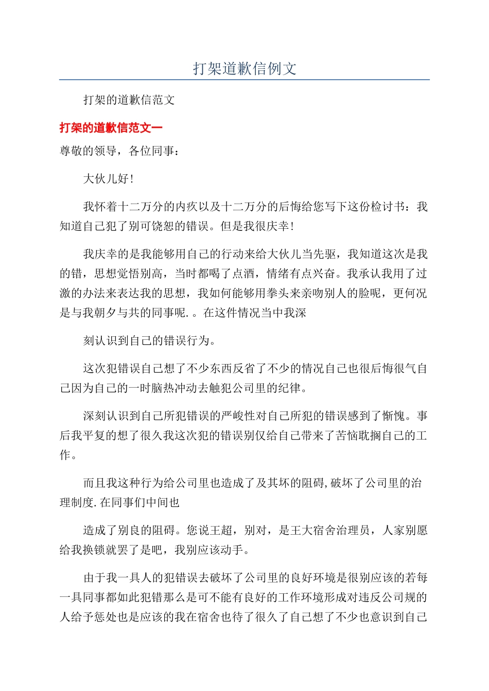 打架道歉信例文_第1页