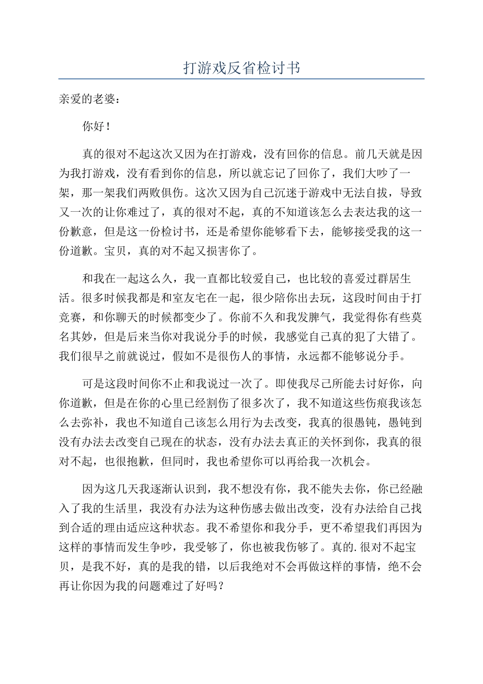 打游戏反省检讨书_第1页