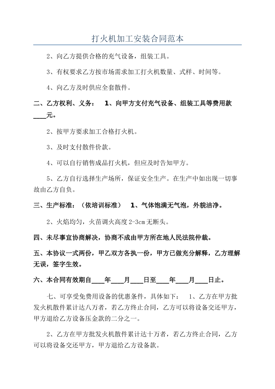 打火机加工安装合同范本_第1页