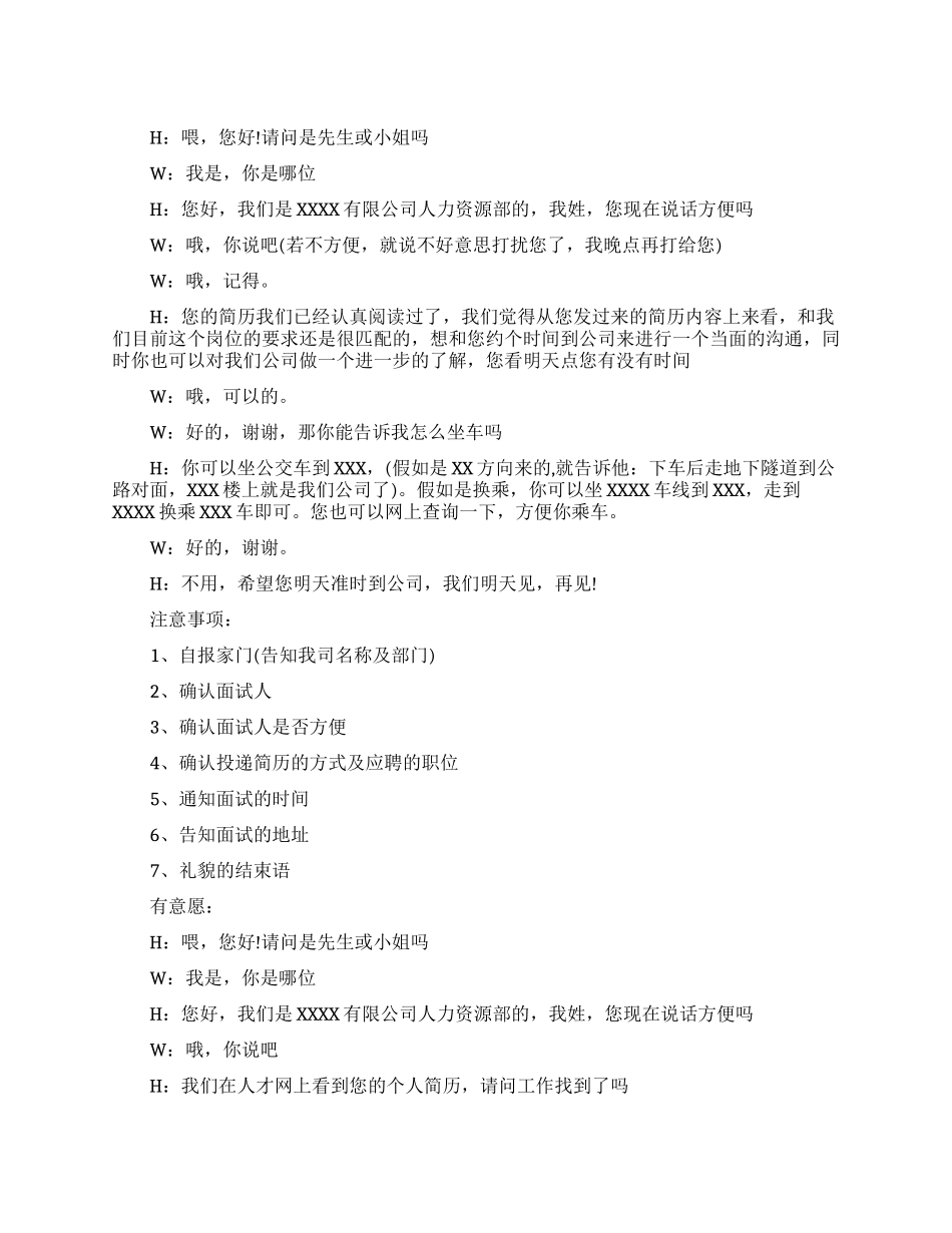 打电话叫人面试怎么说优秀范文_第1页