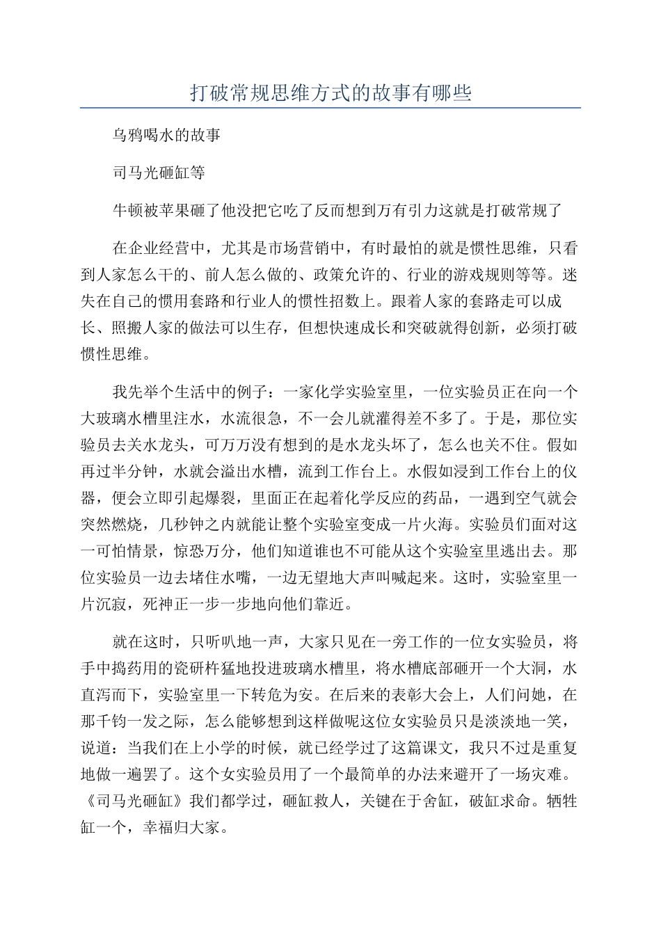 打破常规思维方式的故事有哪些_第1页