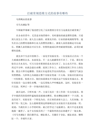 打破常规思维方式的故事有哪些