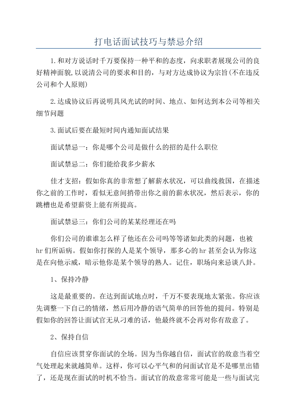 打电话面试技巧与禁忌介绍_第1页