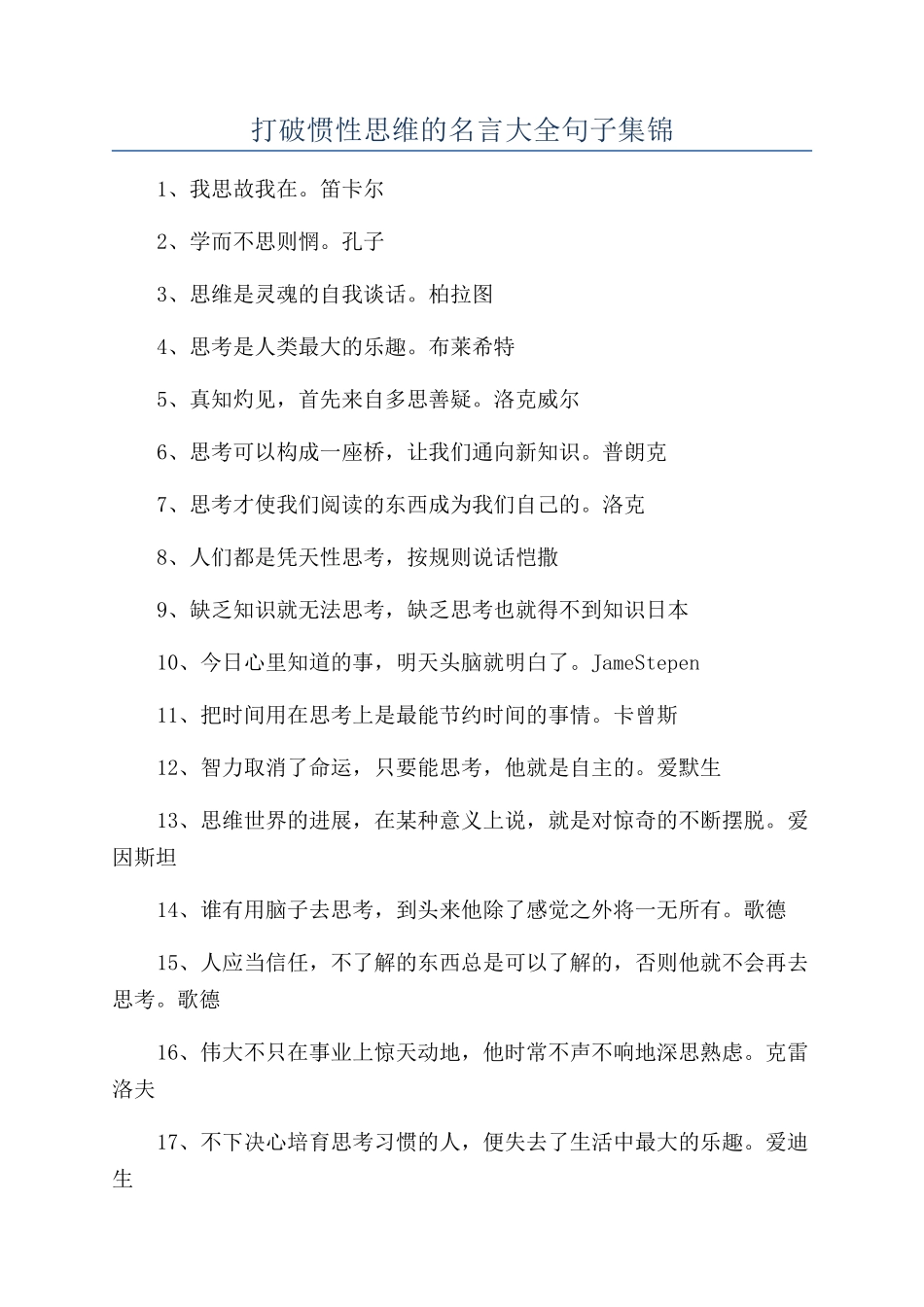 打破惯性思维的名言大全句子集锦_第1页