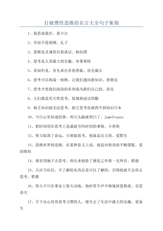 打破惯性思维的名言大全句子集锦