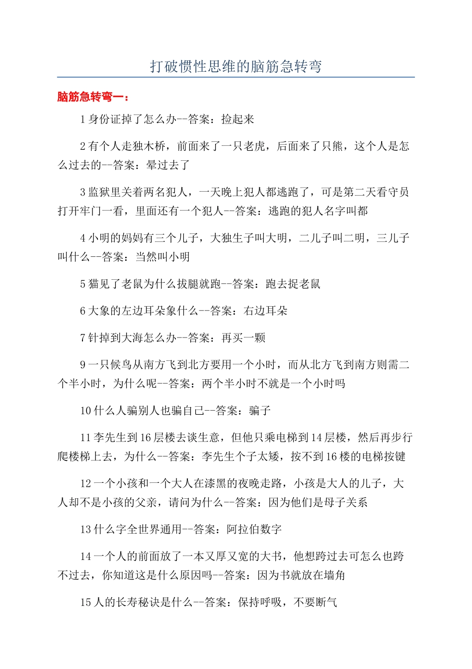 打破惯性思维的脑筋急转弯_第1页
