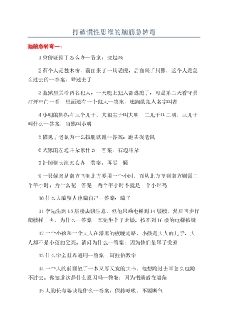 打破惯性思维的脑筋急转弯