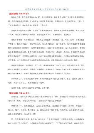 打篮球作文600字-《篮球运球》作文初二600字