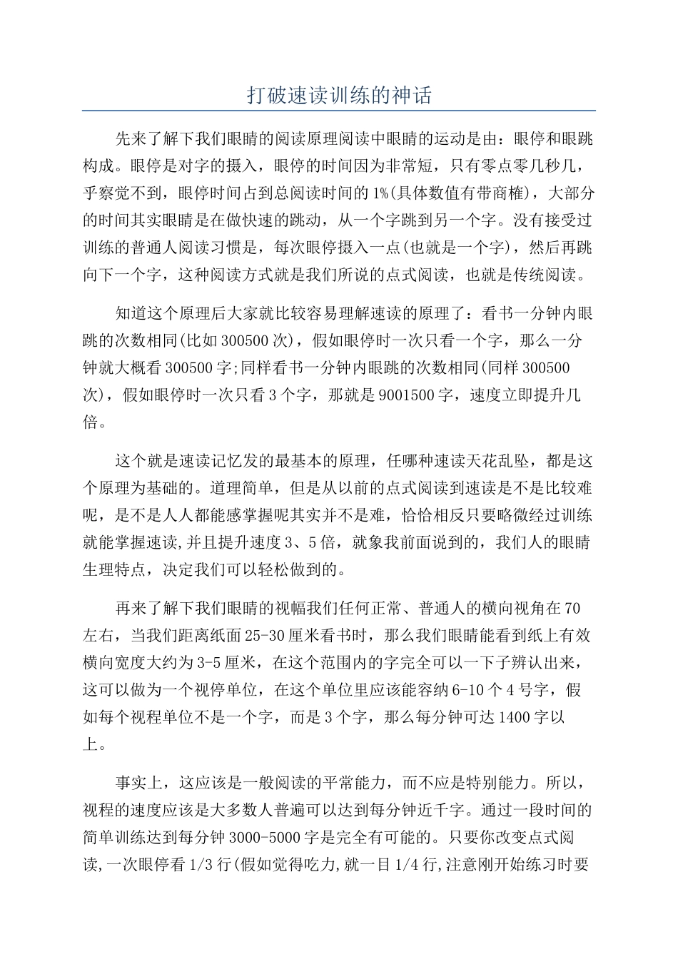 打破速读训练的神话_第1页