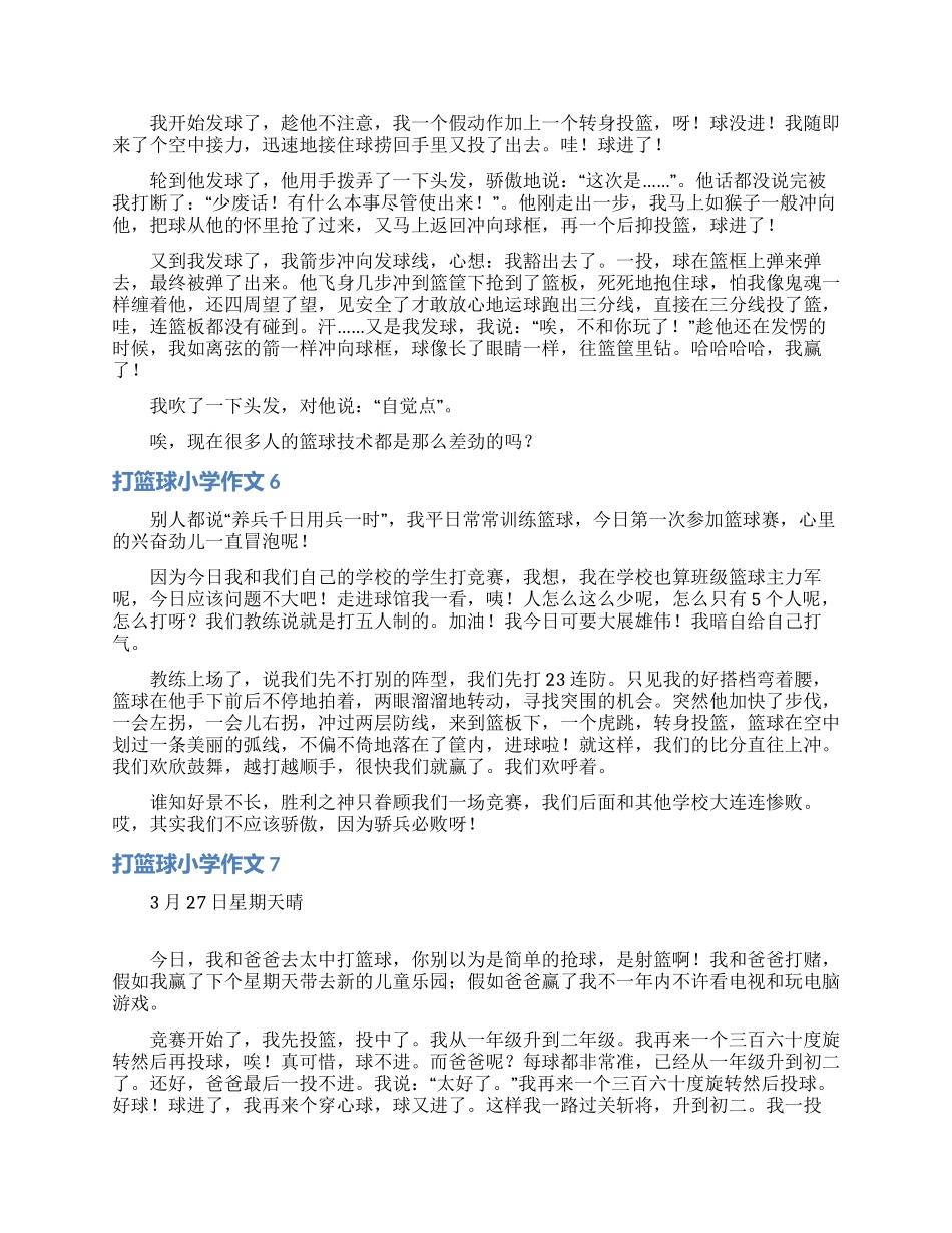 打篮球小学作文_第3页