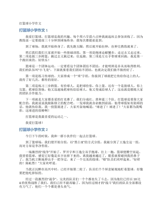 打篮球小学作文