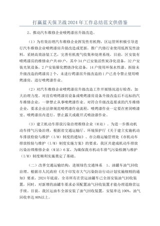 打赢蓝天保卫战2024年工作总结范文供借鉴