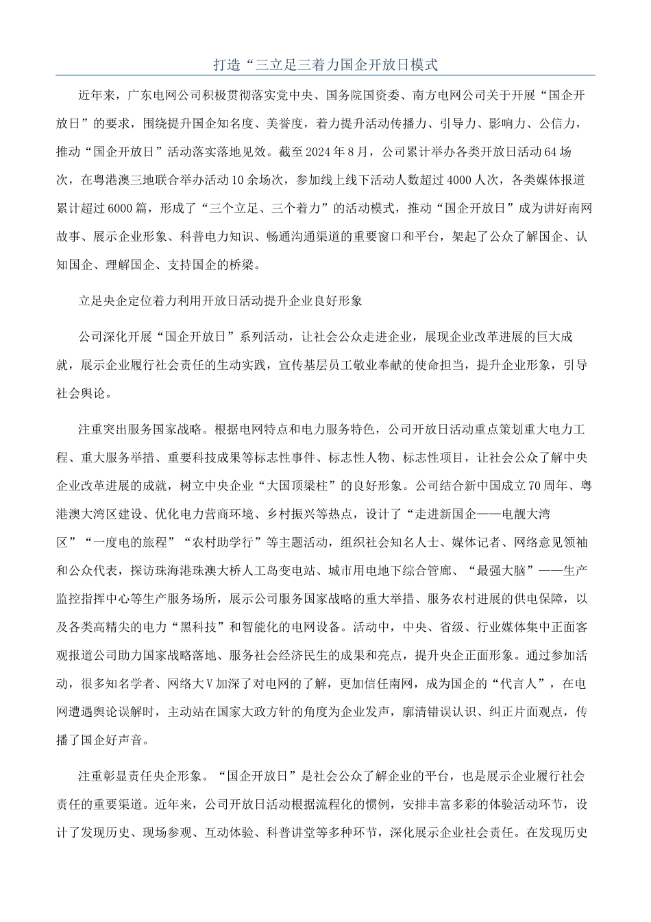 打造“三立足三着力国企开放日模式_第1页