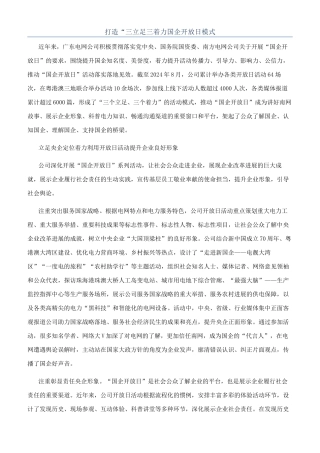 打造“三立足三着力国企开放日模式
