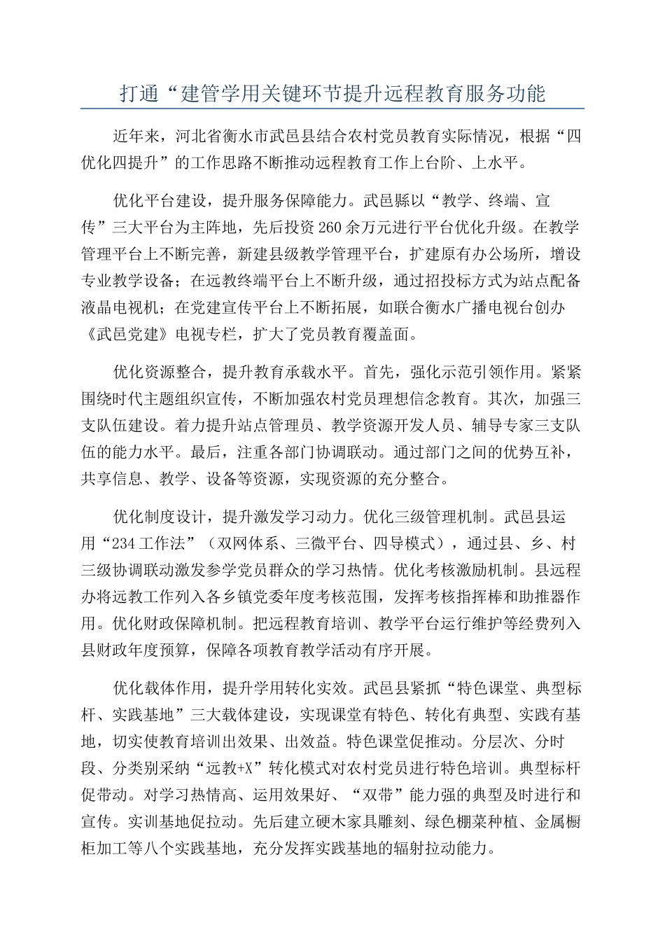 打通“建管学用关键环节提升远程教育服务功能_第1页