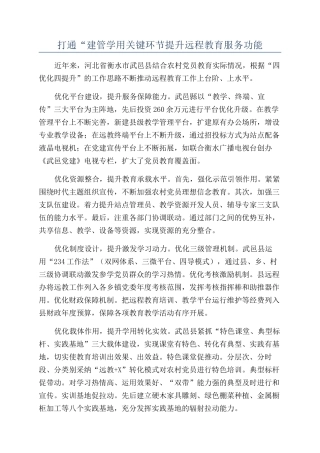 打通“建管学用关键环节提升远程教育服务功能